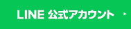 LINE公式アカウント